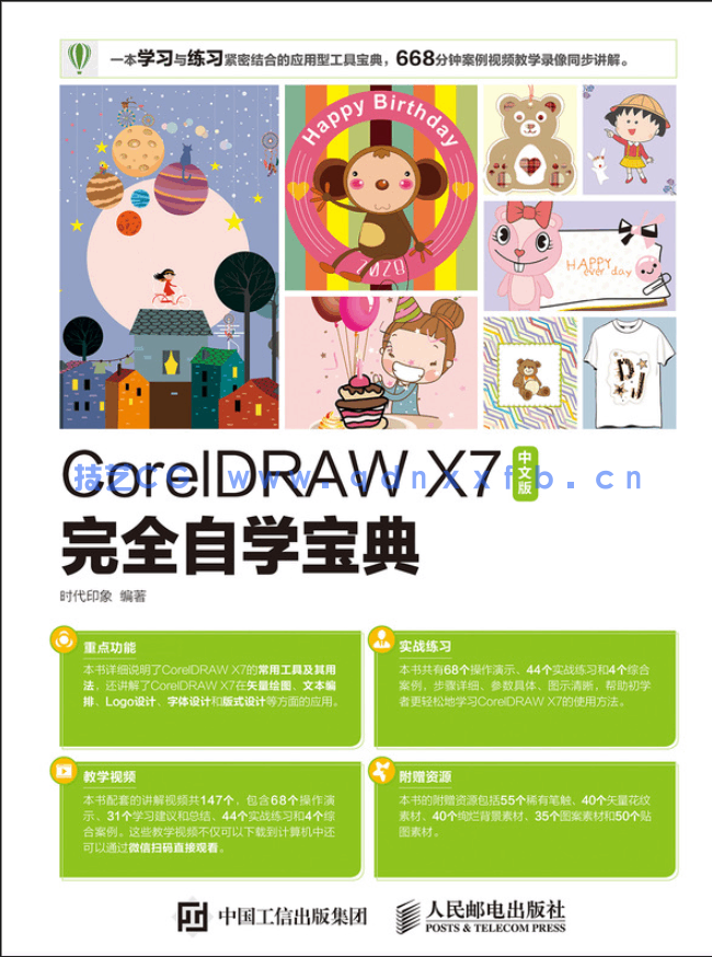 CorelDRAW X7中文版完全自学宝典(图1)