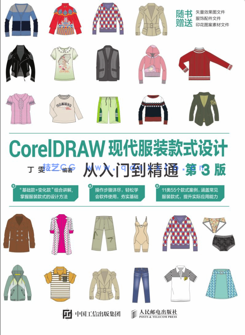 CorelDRAW现代服装款式设计从入门到精通（第3版）(图1)