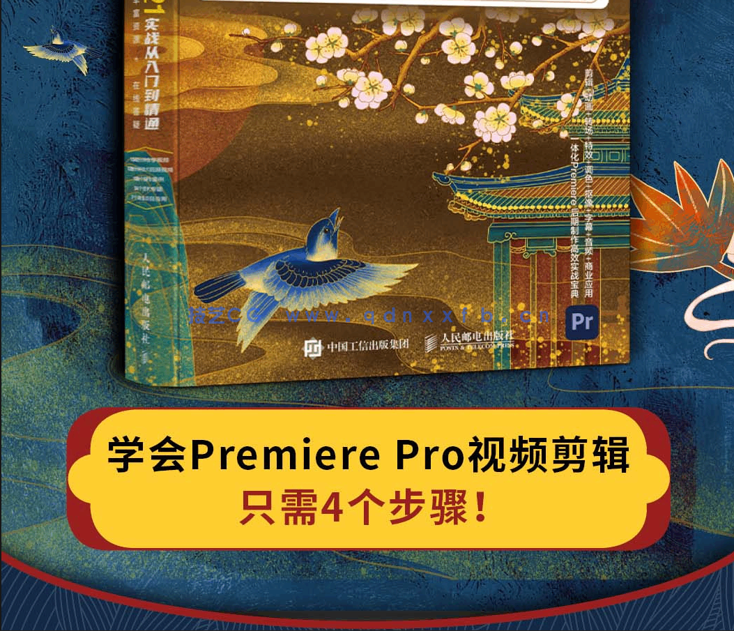 Premiere Pro 2021实战从入门到精通(图4)