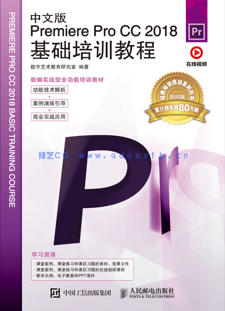 中文版Premiere Pro CC 2018基础培训教程(图1)