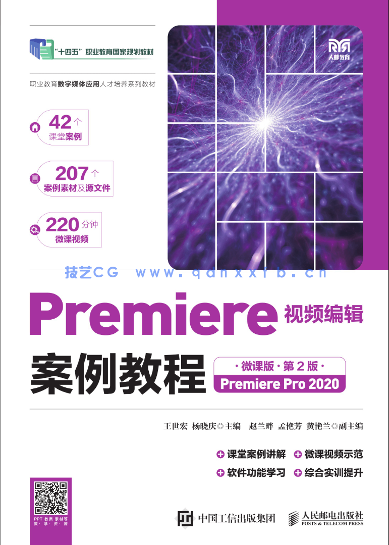 Premiere视频编辑案例教程（全彩微课版）（第2版）（Premiere Pro 2020）(图1)
