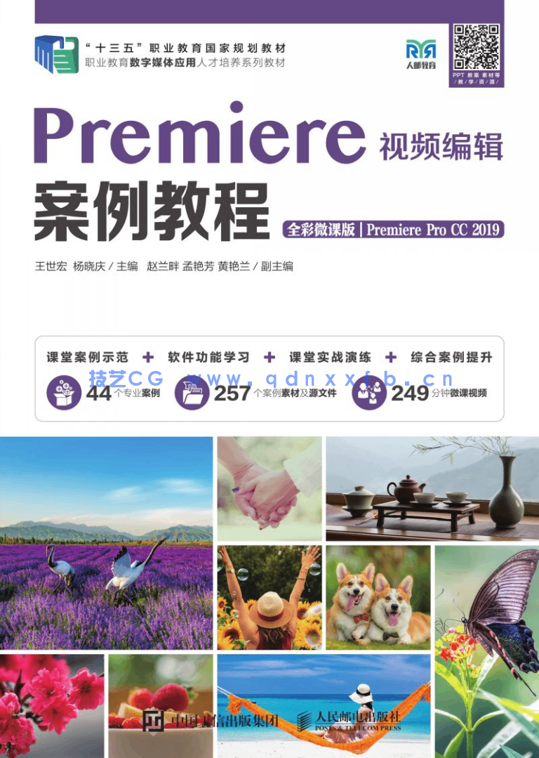 Premiere视频编辑案例教程（全彩微课版）（Premiere Pro CC 2019）(图1)