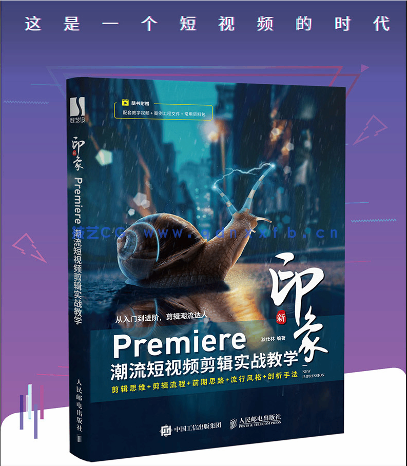 新印象 Premiere潮流短视频剪辑实战教学