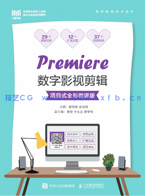 Premiere数字影视剪辑（项目式全彩微课版）(图1)