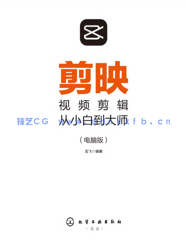 《剪映视频剪辑从小白到大师（电脑版）》教程+PDF+配套素材