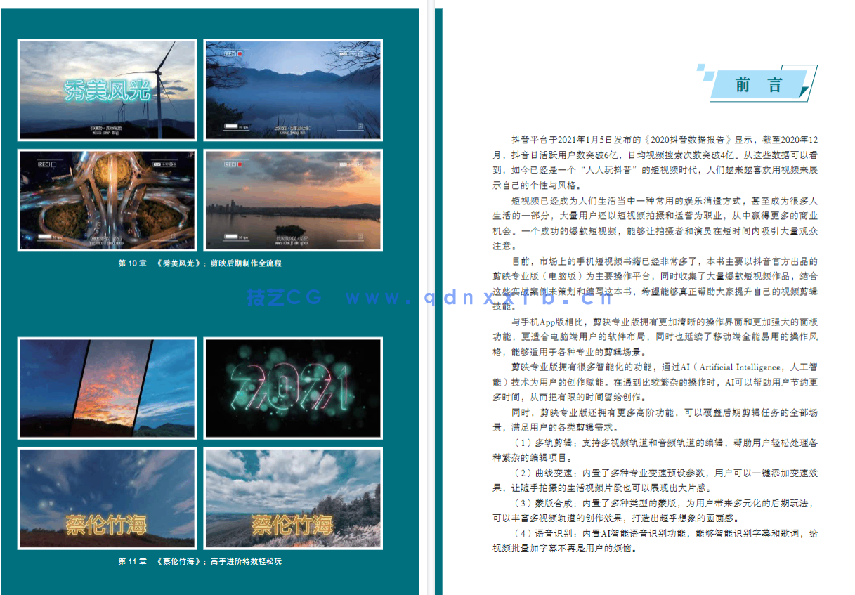 《剪映视频剪辑从小白到大师（电脑版）》教程+PDF+配套素材