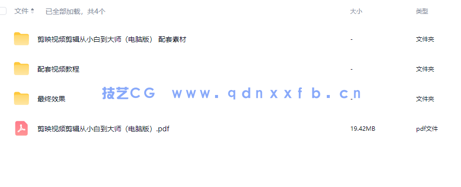 《剪映视频剪辑从小白到大师（电脑版）》教程+PDF+配套素材(图13)