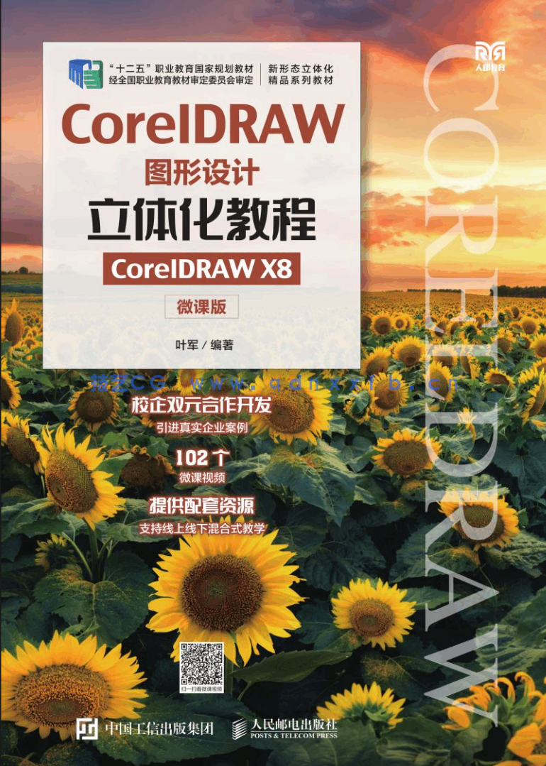 CorelDRAW图形设计立体化教程（CorelDRAW X8）（微课版）(图1)