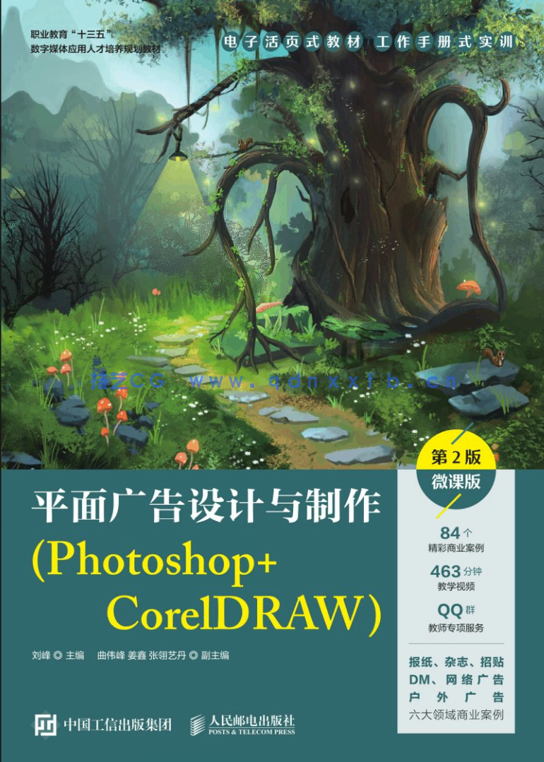 平面广告设计与制作(Photoshop+CorelDRAW)(第2版)(微课版)(图1) 平面广告设计与制作(Photoshop+CorelDRAW)(第2版)(微课版)(图1)