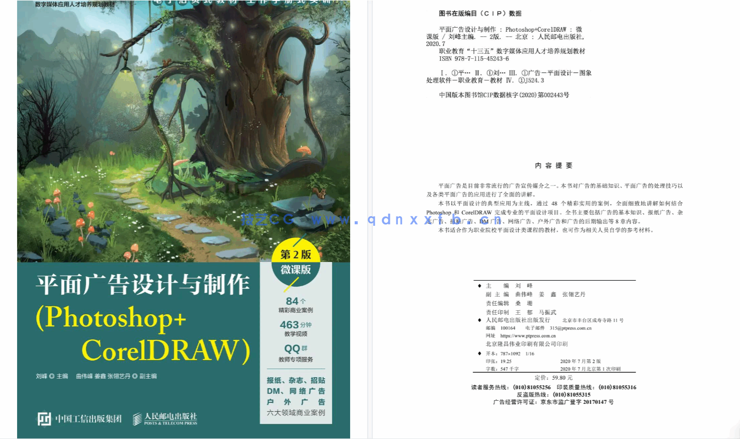 平面广告设计与制作(Photoshop+CorelDRAW)(第2版)(微课版)(图2) 平面广告设计与制作(Photoshop+CorelDRAW)(第2版)(微课版)(图2)