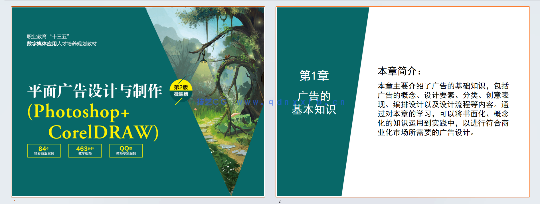 平面广告设计与制作(Photoshop+CorelDRAW)(第2版)(微课版)(图12) 平面广告设计与制作(Photoshop+CorelDRAW)(第2版)(微课版)(图12)