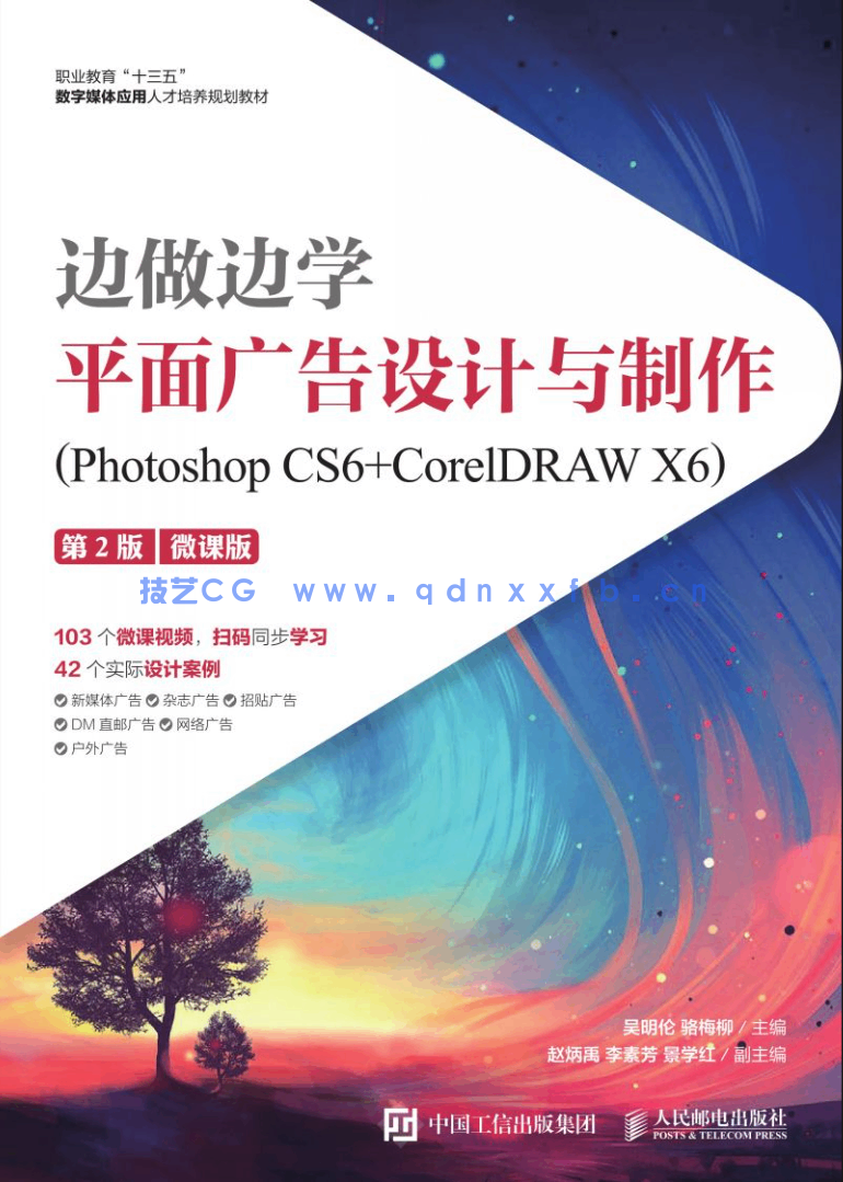 边做边学——平面广告设计与制作（Photoshop CS6+CorelDRAW X6）（第2版）（微课版）(图1)