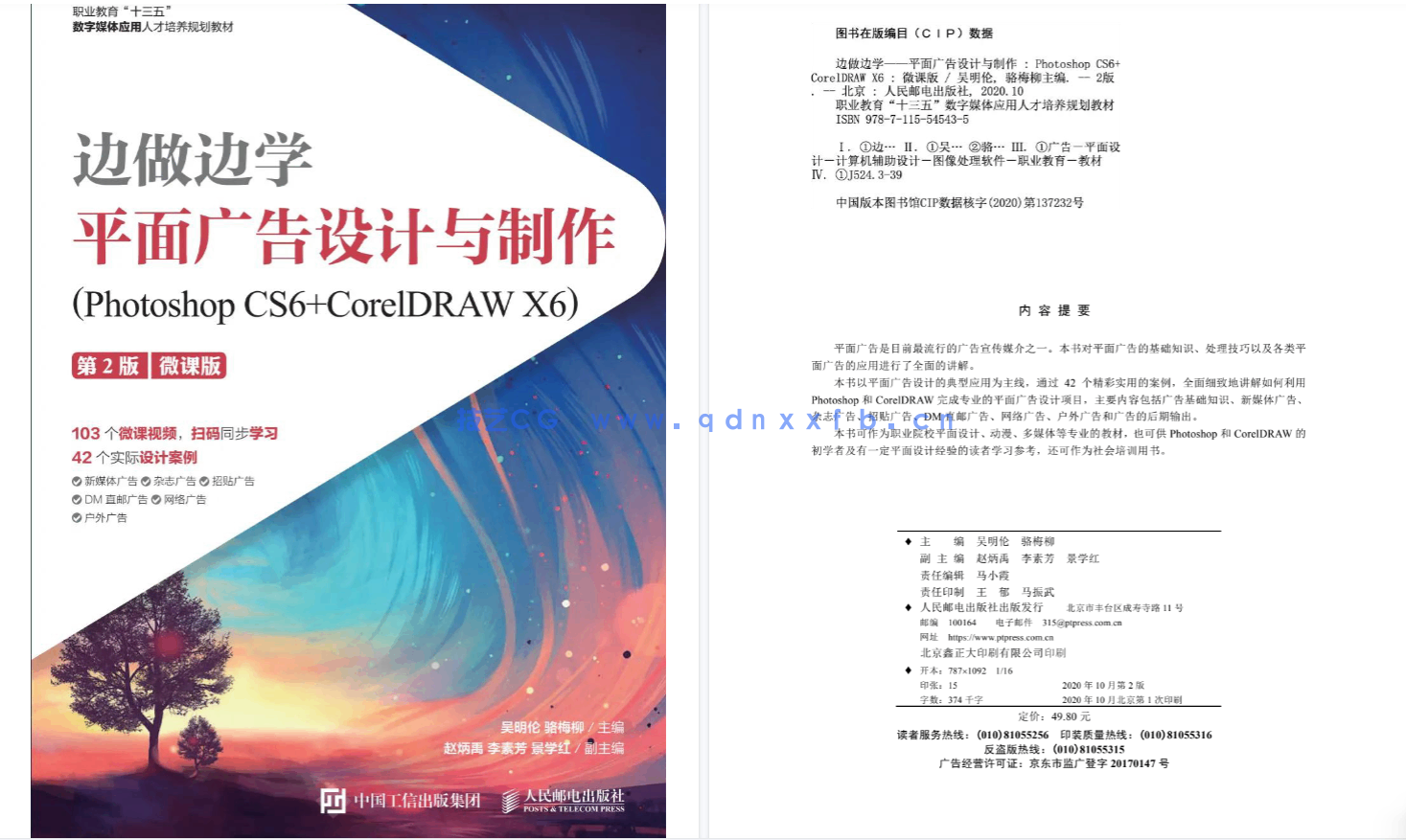 边做边学——平面广告设计与制作（Photoshop CS6+CorelDRAW X6）（第2版）（微课版）