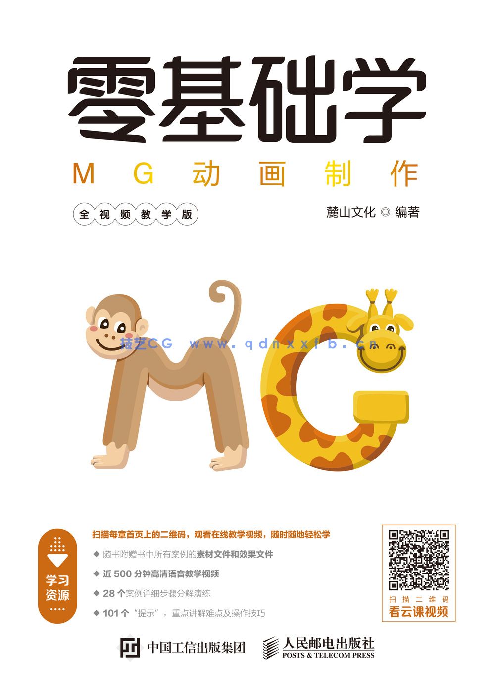 零基础学MG动画制作（全视频教学版）