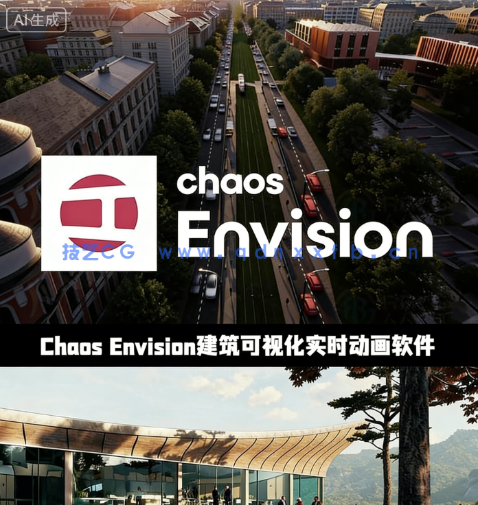 Chaos Envision建筑可视化实时动画软件V1.4.2版(图1) Chaos Envision建筑可视化实时动画软件V1.4.2版(图1)