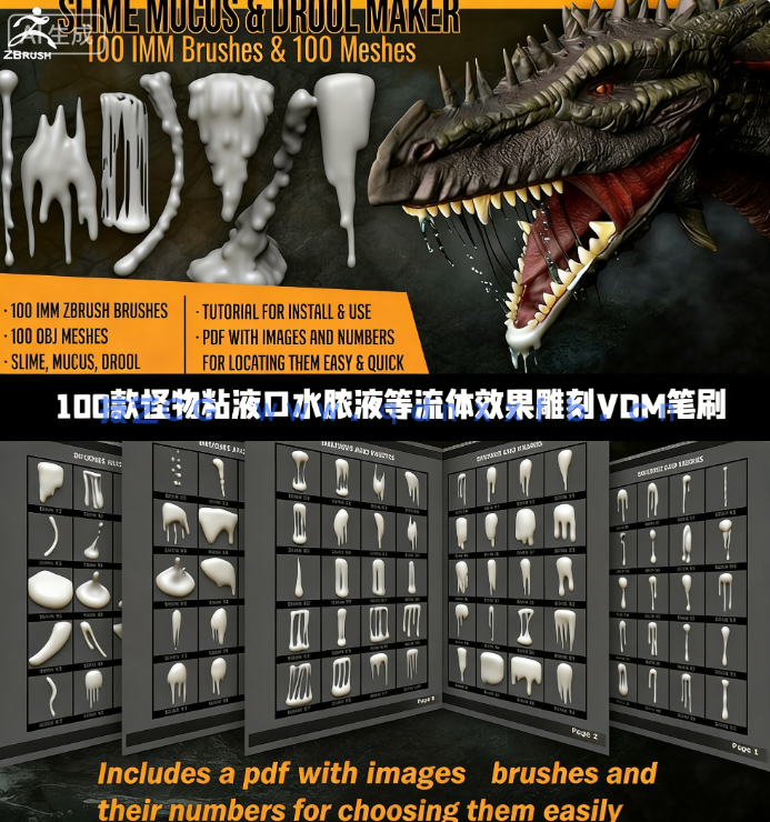 100款怪物粘液口水脓液等流体效果雕刻VDM笔刷ZBrush套件(图1) 100款怪物粘液口水脓液等流体效果雕刻VDM笔刷ZBrush套件(图1)