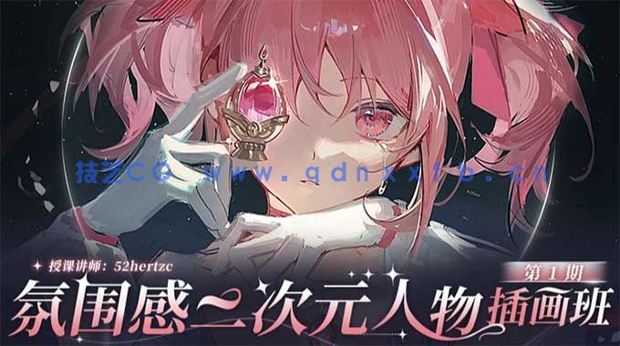 52hertzc有杉氛围感二次元人物插画班第1期2025年(图1) 52hertzc有杉氛围感二次元人物插画班第1期2025年(图1)