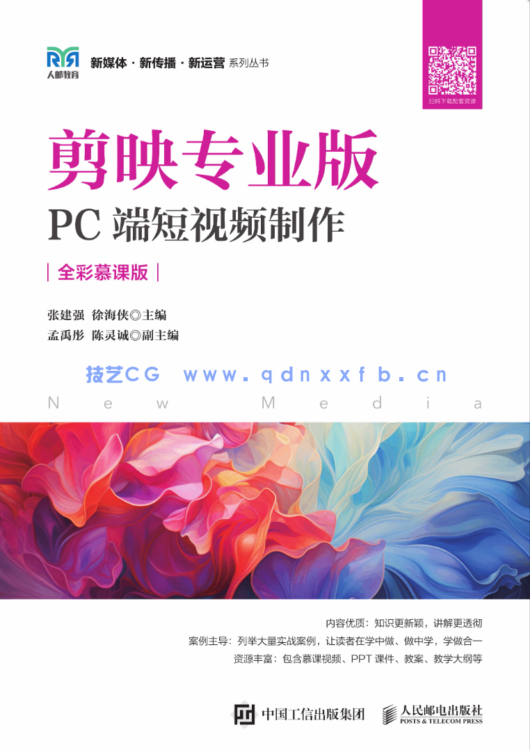 剪映专业版:PC端短视频制作(全彩慕课版)(图1) 剪映专业版:PC端短视频制作(全彩慕课版)(图1)