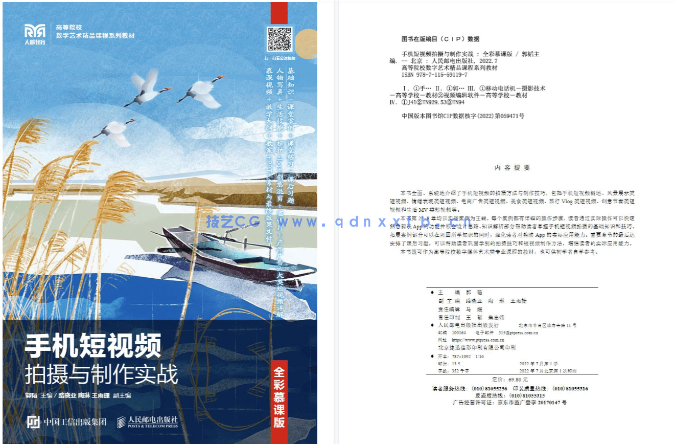 手机短视频拍摄与制作实战(全彩慕课版)(图2) 手机短视频拍摄与制作实战(全彩慕课版)(图2)