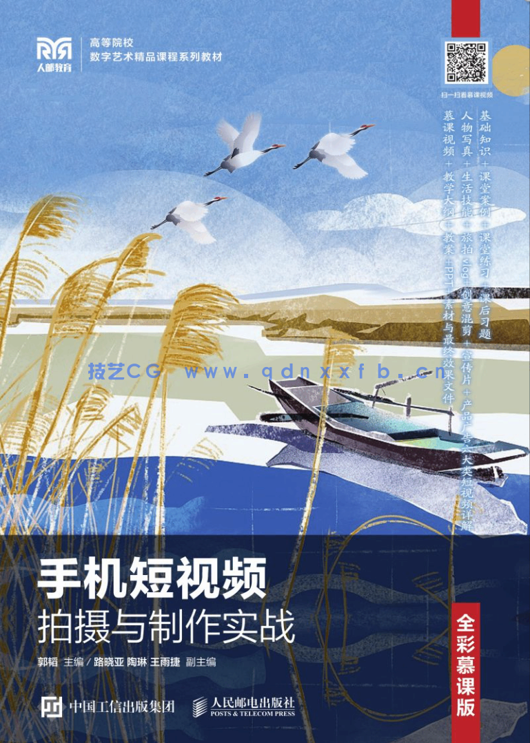 手机短视频拍摄与制作实战(全彩慕课版)(图1) 手机短视频拍摄与制作实战(全彩慕课版)(图1)