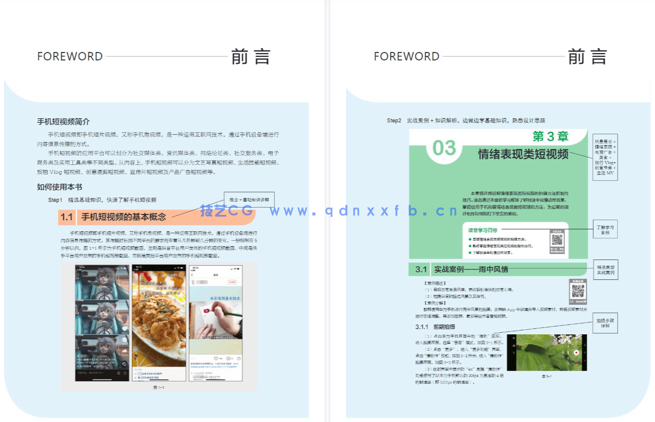 手机短视频拍摄与制作实战(全彩慕课版)(图3) 手机短视频拍摄与制作实战(全彩慕课版)(图3)
