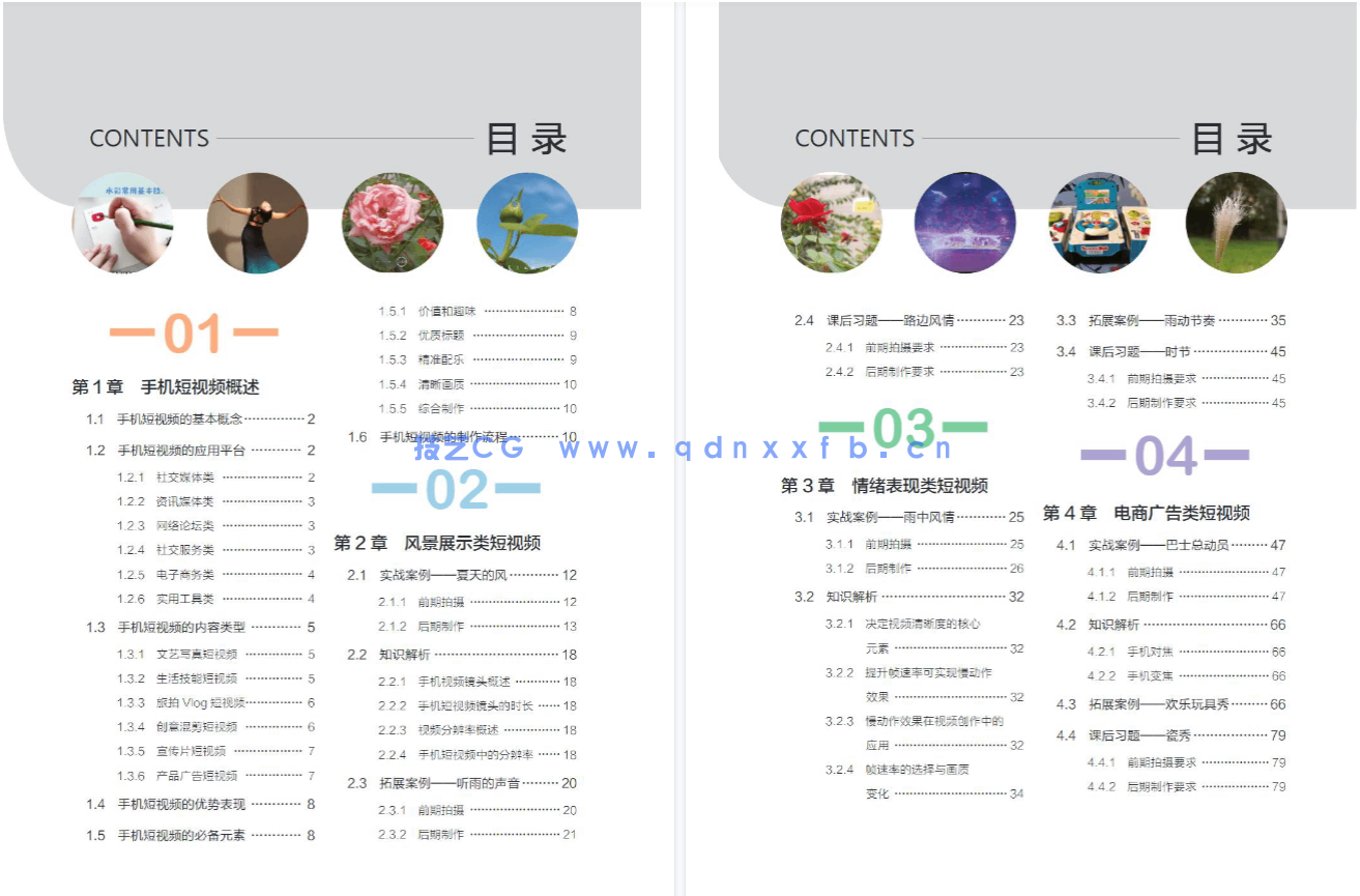 手机短视频拍摄与制作实战(全彩慕课版)(图5) 手机短视频拍摄与制作实战(全彩慕课版)(图5)