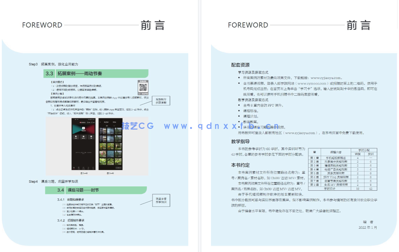 手机短视频拍摄与制作实战(全彩慕课版)(图4) 手机短视频拍摄与制作实战(全彩慕课版)(图4)
