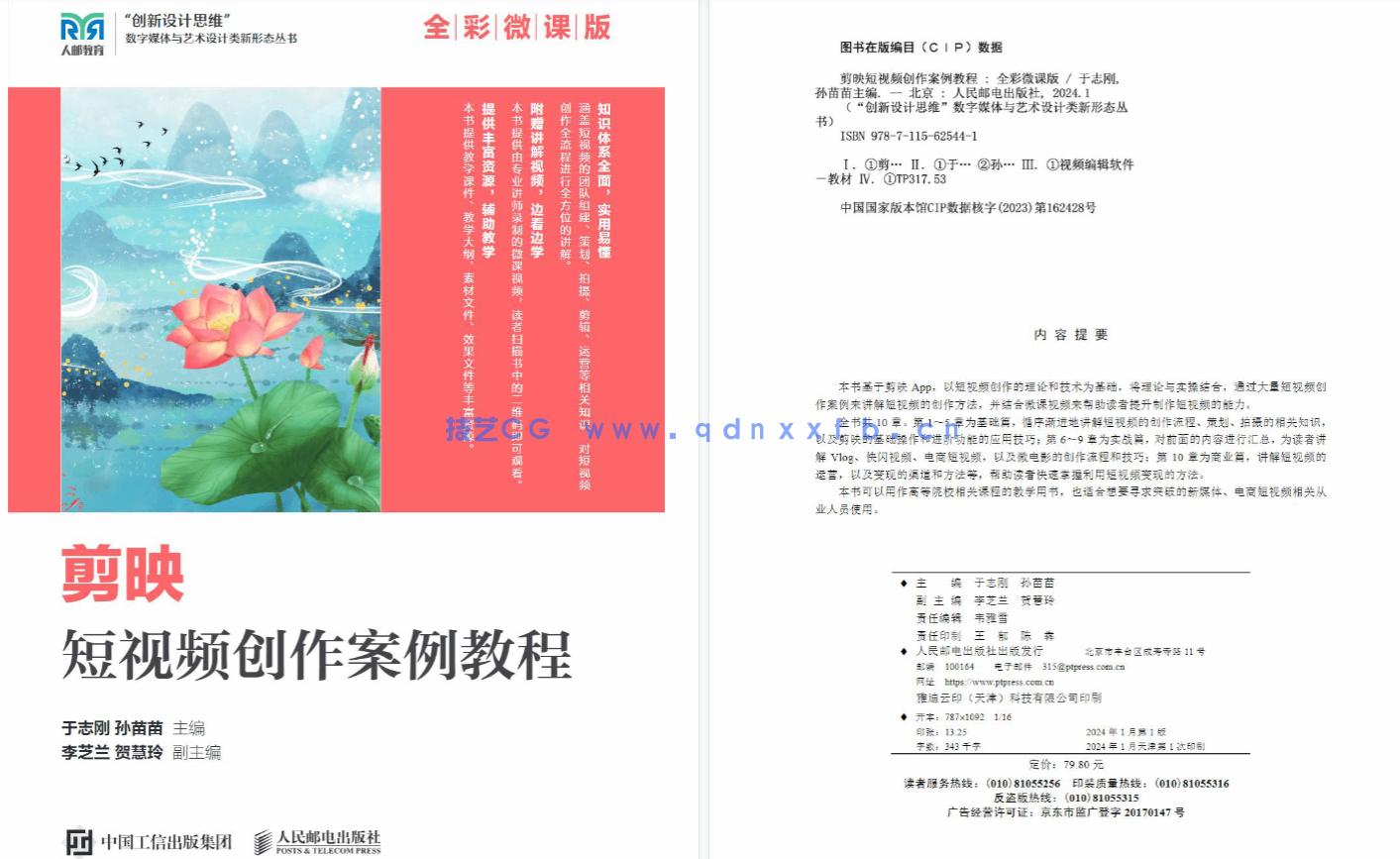 剪映短视频创作案例教程（全彩微课版）