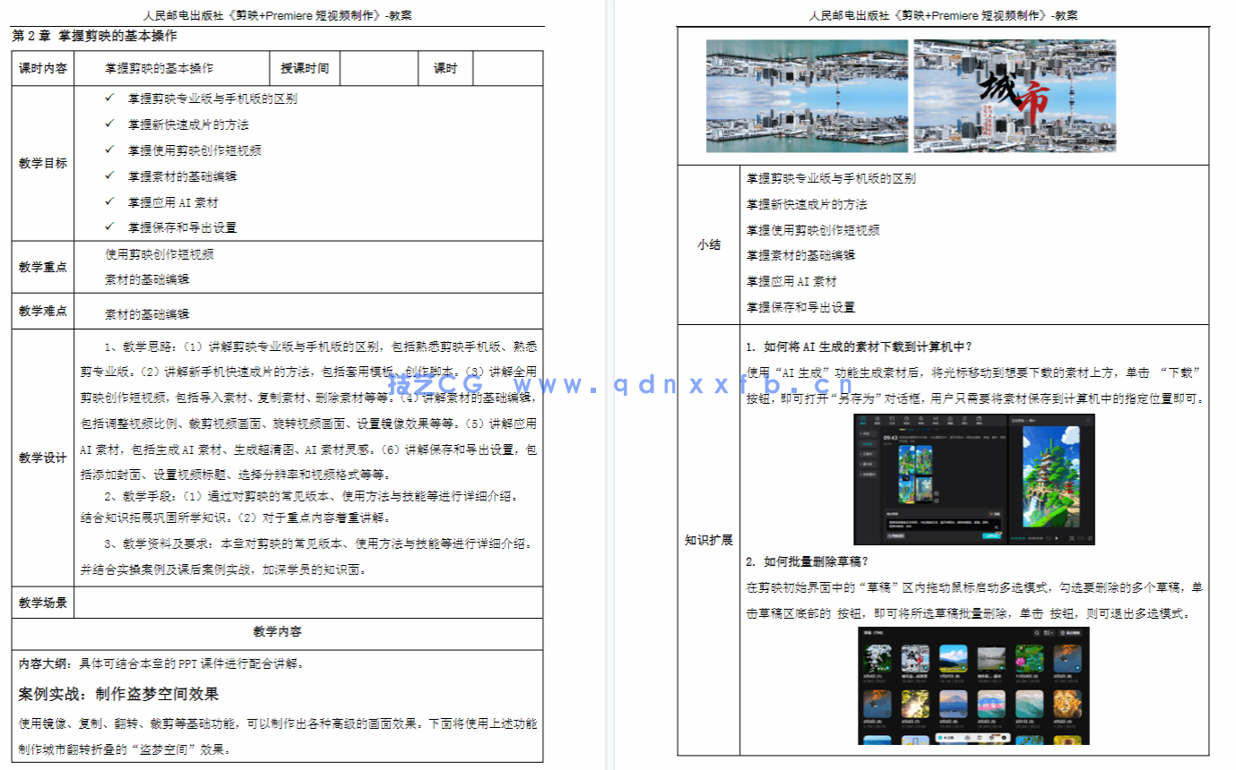短视频拍摄、剪辑、调色与特效制作——剪映专业版+Premiere Pro 2024(全彩微课版)(图3) 短视频拍摄、剪辑、调色与特效制作——剪映专业版+Premiere Pro 2024(全彩微课版)(图3)
