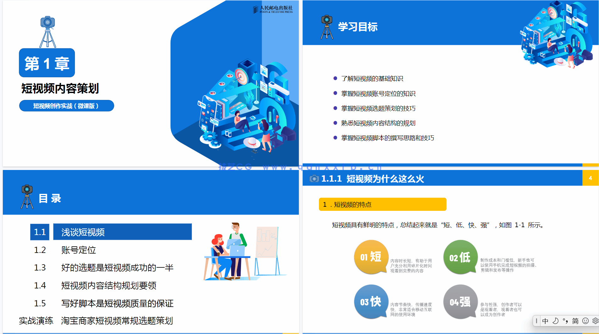 短视频创作实战（微课版）