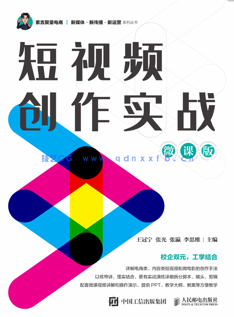 短视频创作实战（微课版）(图1)