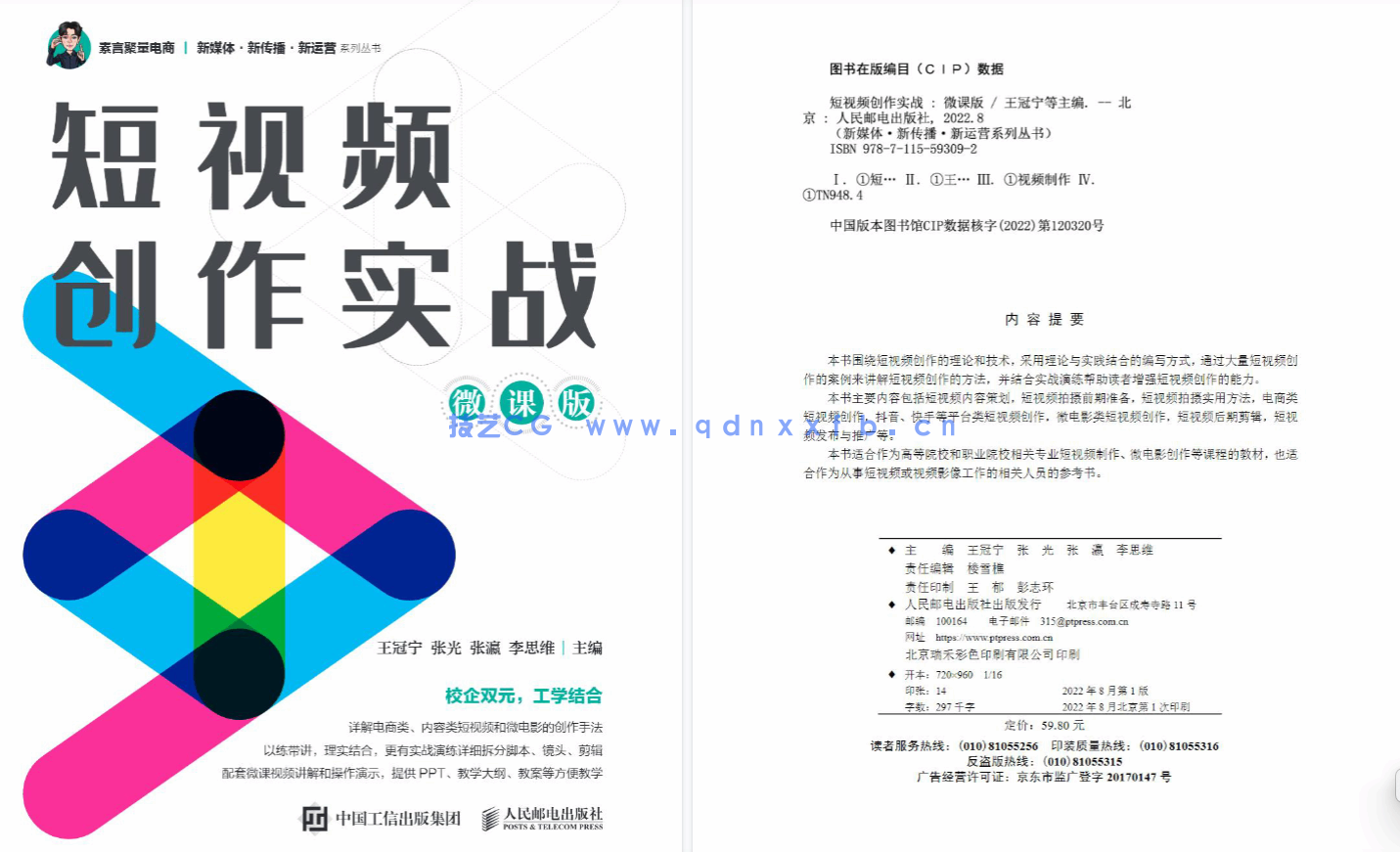 短视频创作实战（微课版）