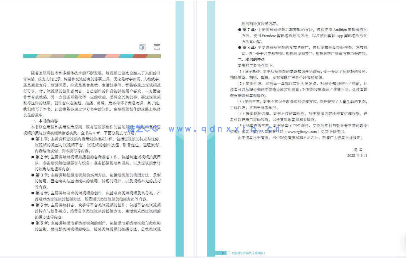 短视频创作实战（微课版）