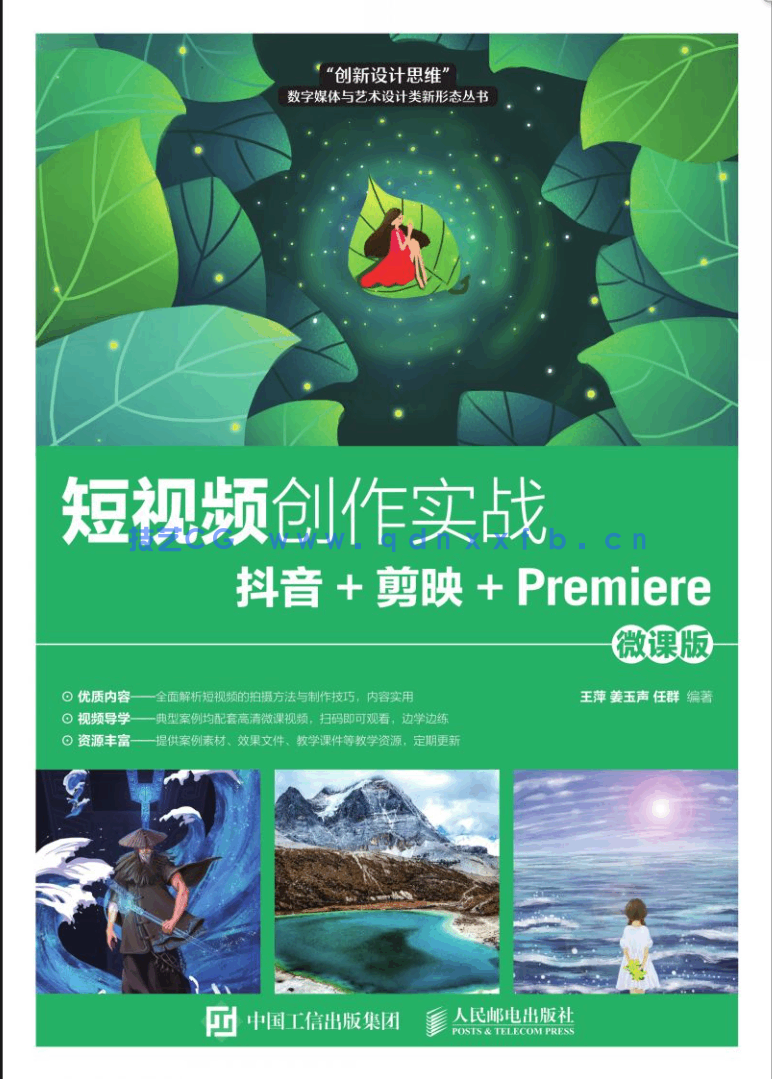 短视频创作实战——抖音+剪映+Premiere（微课版）(图1)