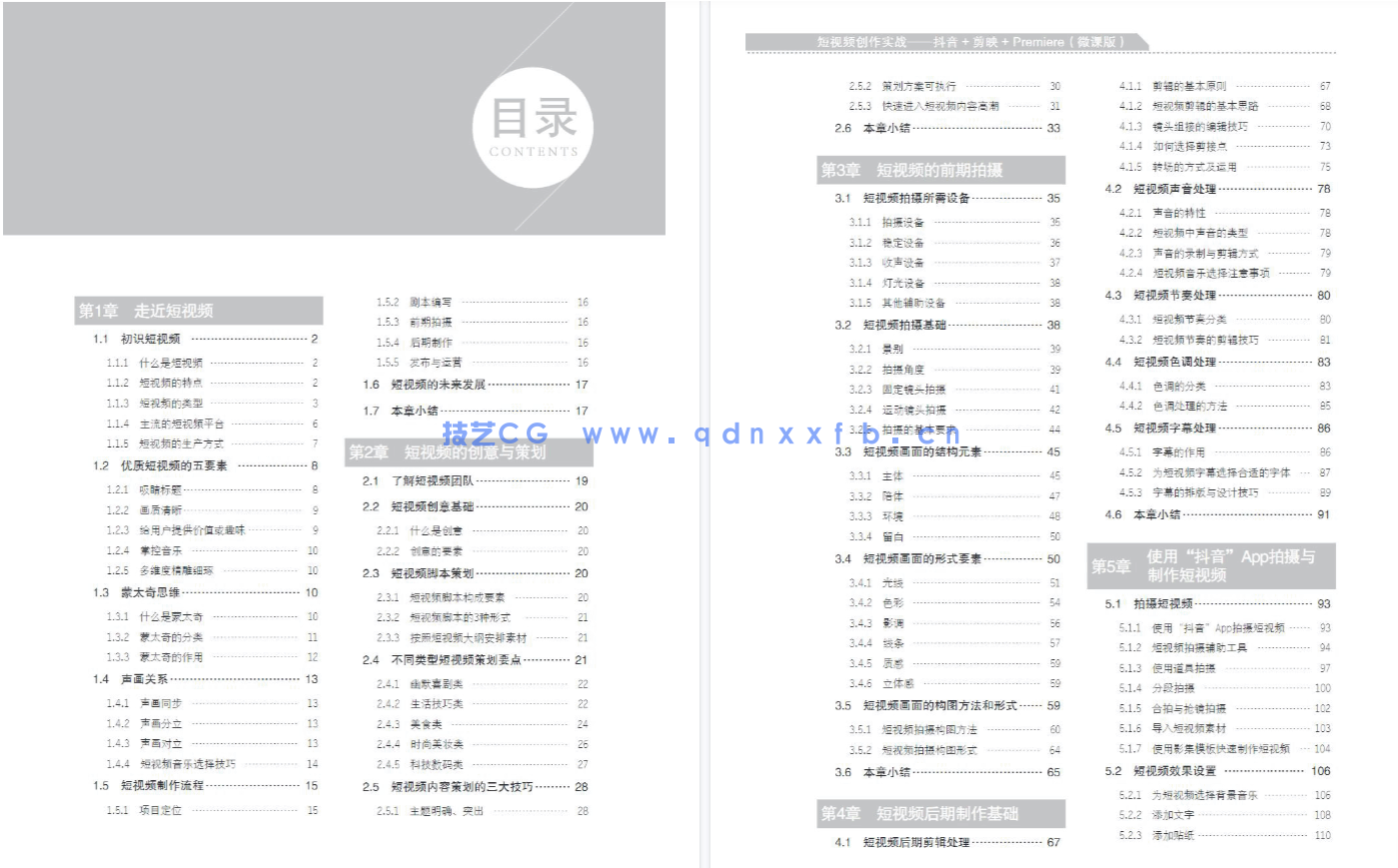 短视频创作实战——抖音+剪映+Premiere（微课版）(图4)