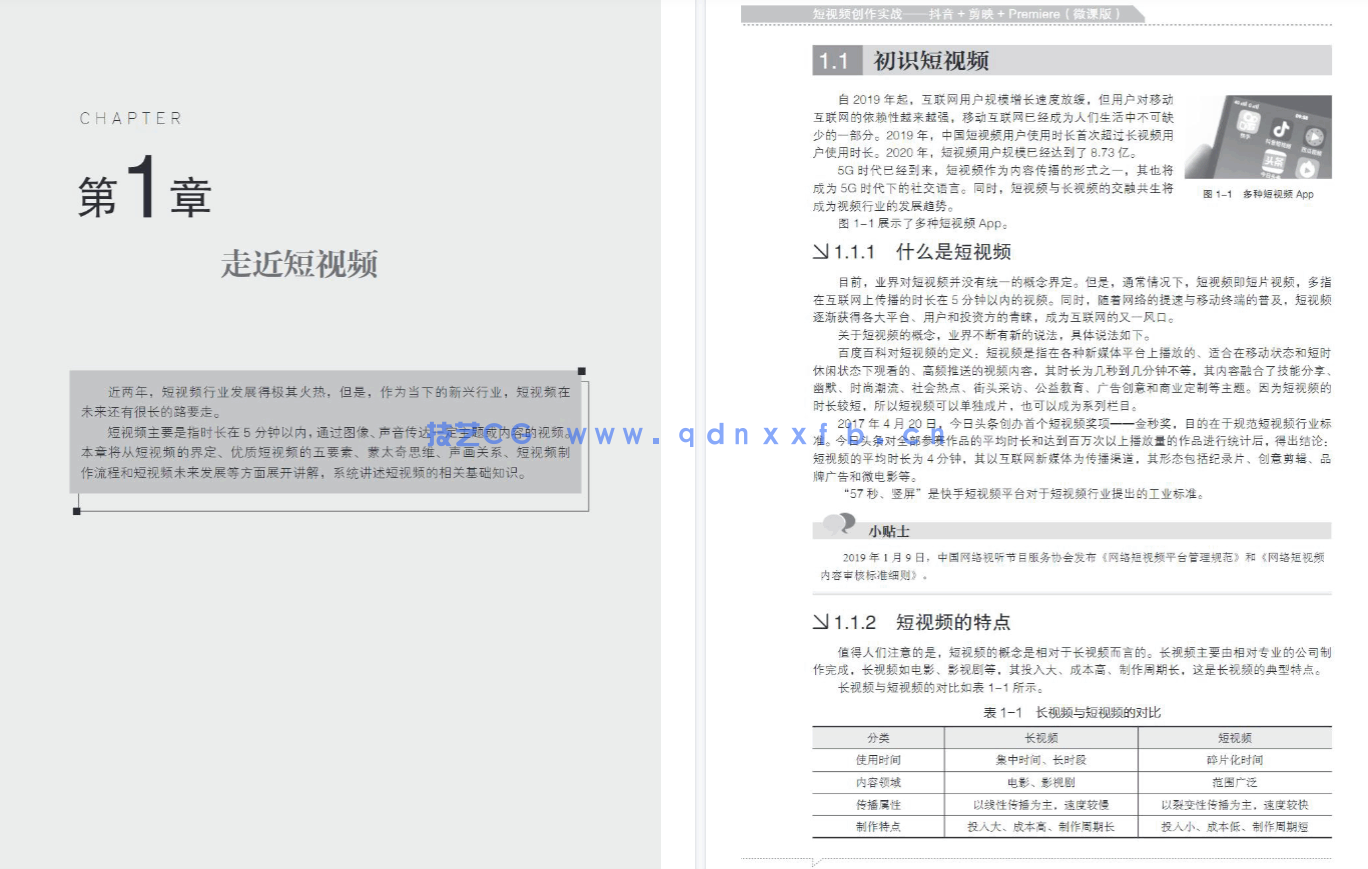 短视频创作实战——抖音+剪映+Premiere（微课版）