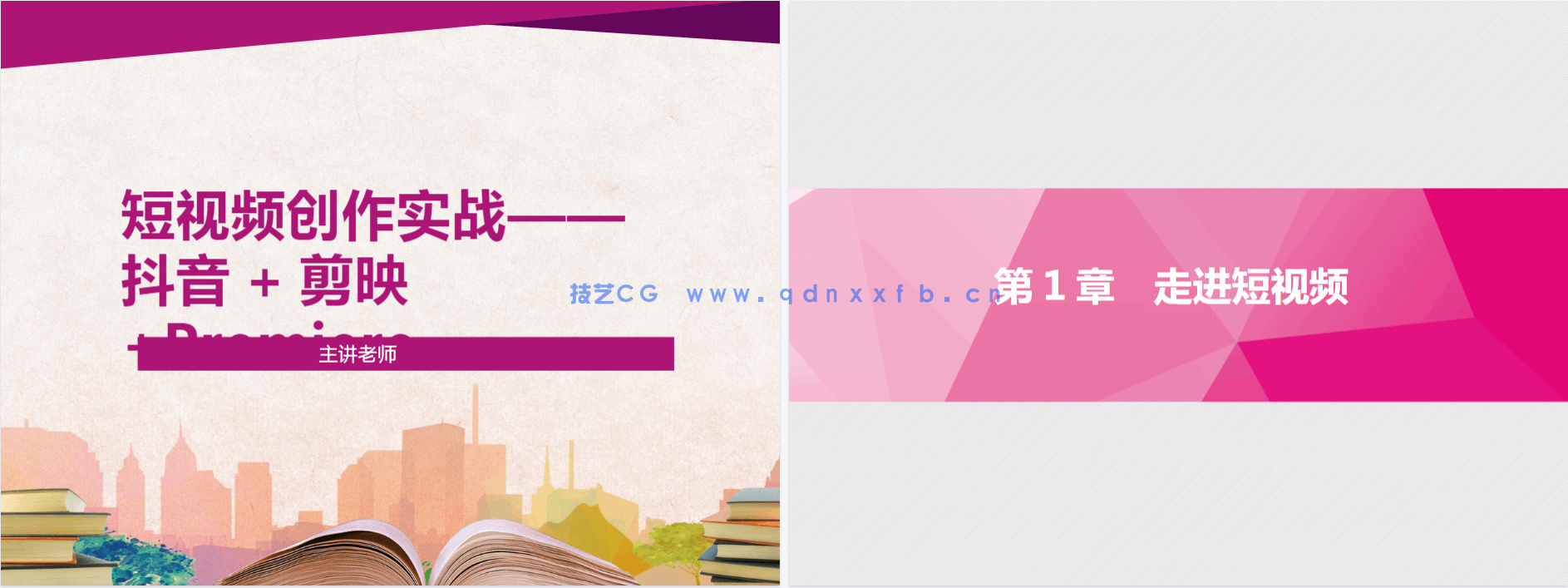 短视频创作实战——抖音+剪映+Premiere（微课版）