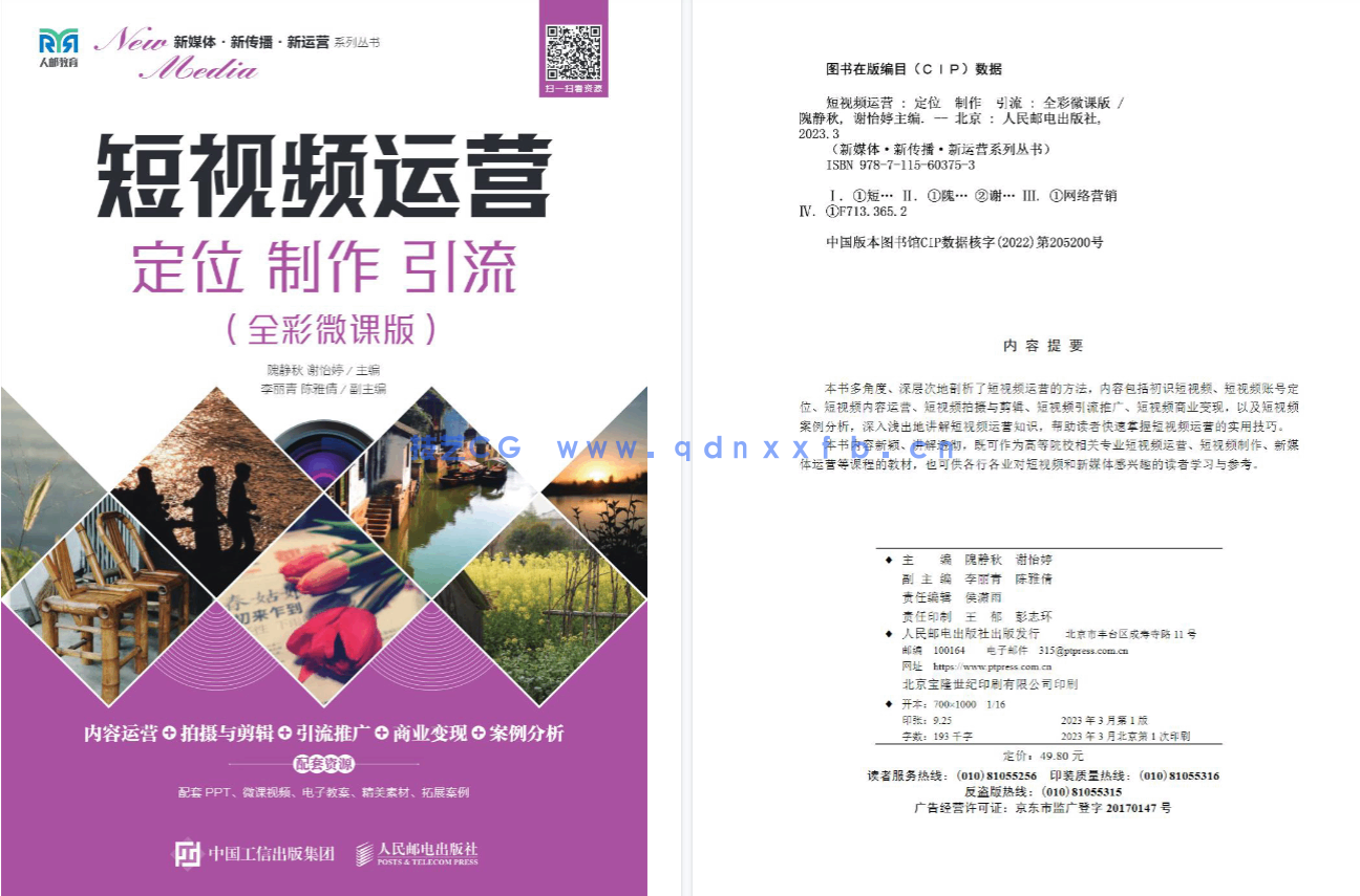 短视频运营:定位 制作 引流(全彩微课版)(图2) 短视频运营:定位 制作 引流(全彩微课版)(图2)