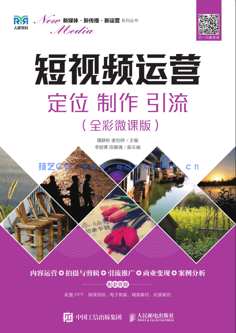 短视频运营:定位 制作 引流(全彩微课版)(图1) 短视频运营:定位 制作 引流(全彩微课版)(图1)