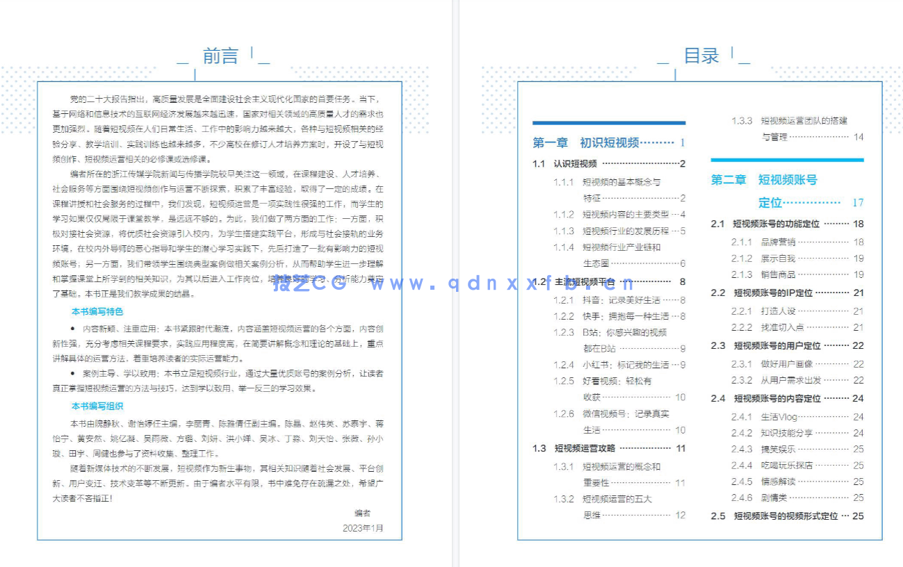 短视频运营:定位 制作 引流(全彩微课版)(图3) 短视频运营:定位 制作 引流(全彩微课版)(图3)