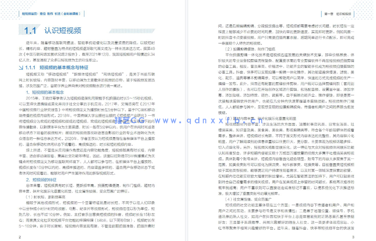 短视频运营:定位 制作 引流(全彩微课版)(图6) 短视频运营:定位 制作 引流(全彩微课版)(图6)