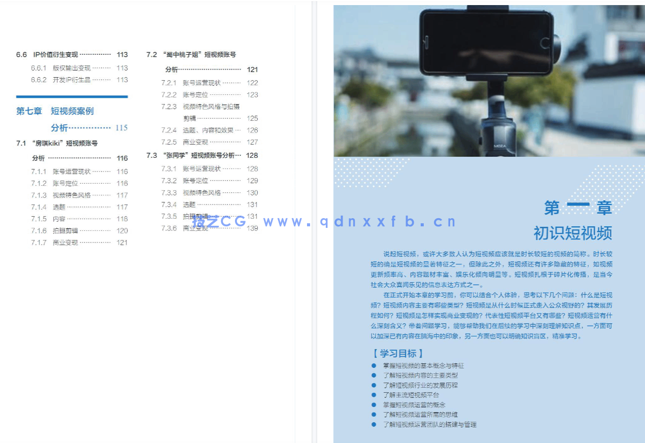 短视频运营:定位 制作 引流(全彩微课版)(图5) 短视频运营:定位 制作 引流(全彩微课版)(图5)