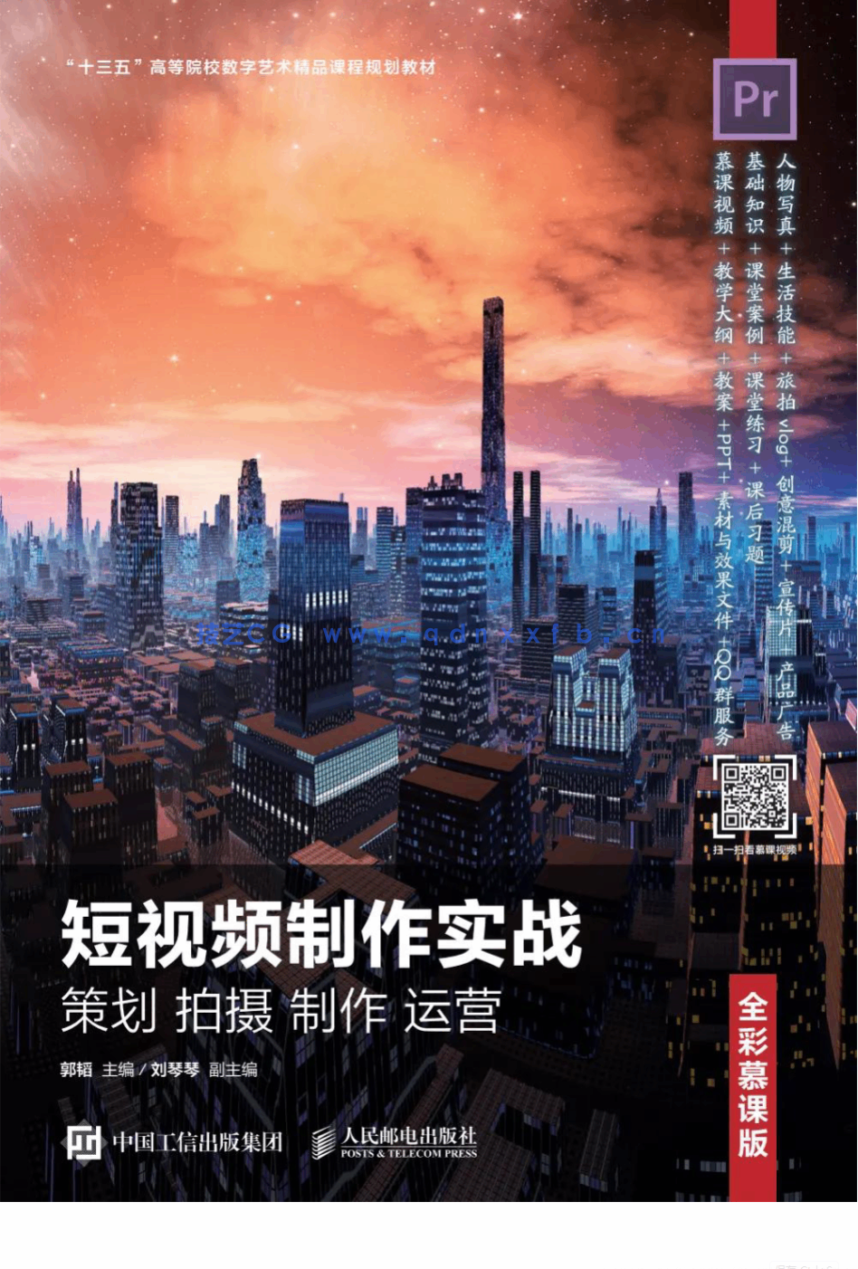 短视频制作实战 策划 拍摄 制作 运营（全彩慕课版）(图1)
