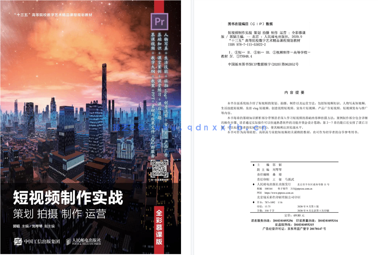 短视频制作实战 策划 拍摄 制作 运营（全彩慕课版）