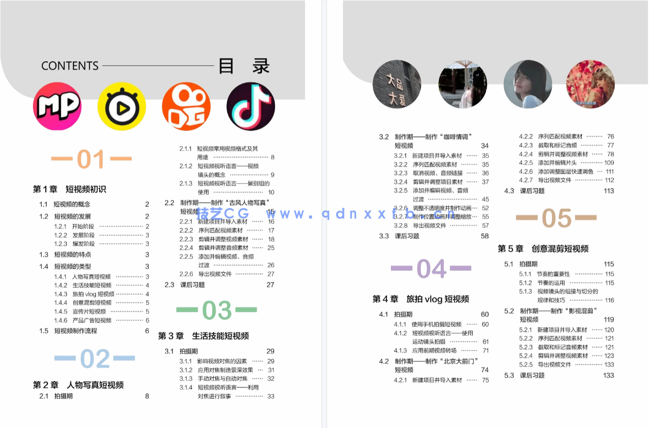 短视频制作实战 策划 拍摄 制作 运营（全彩慕课版）(图5)