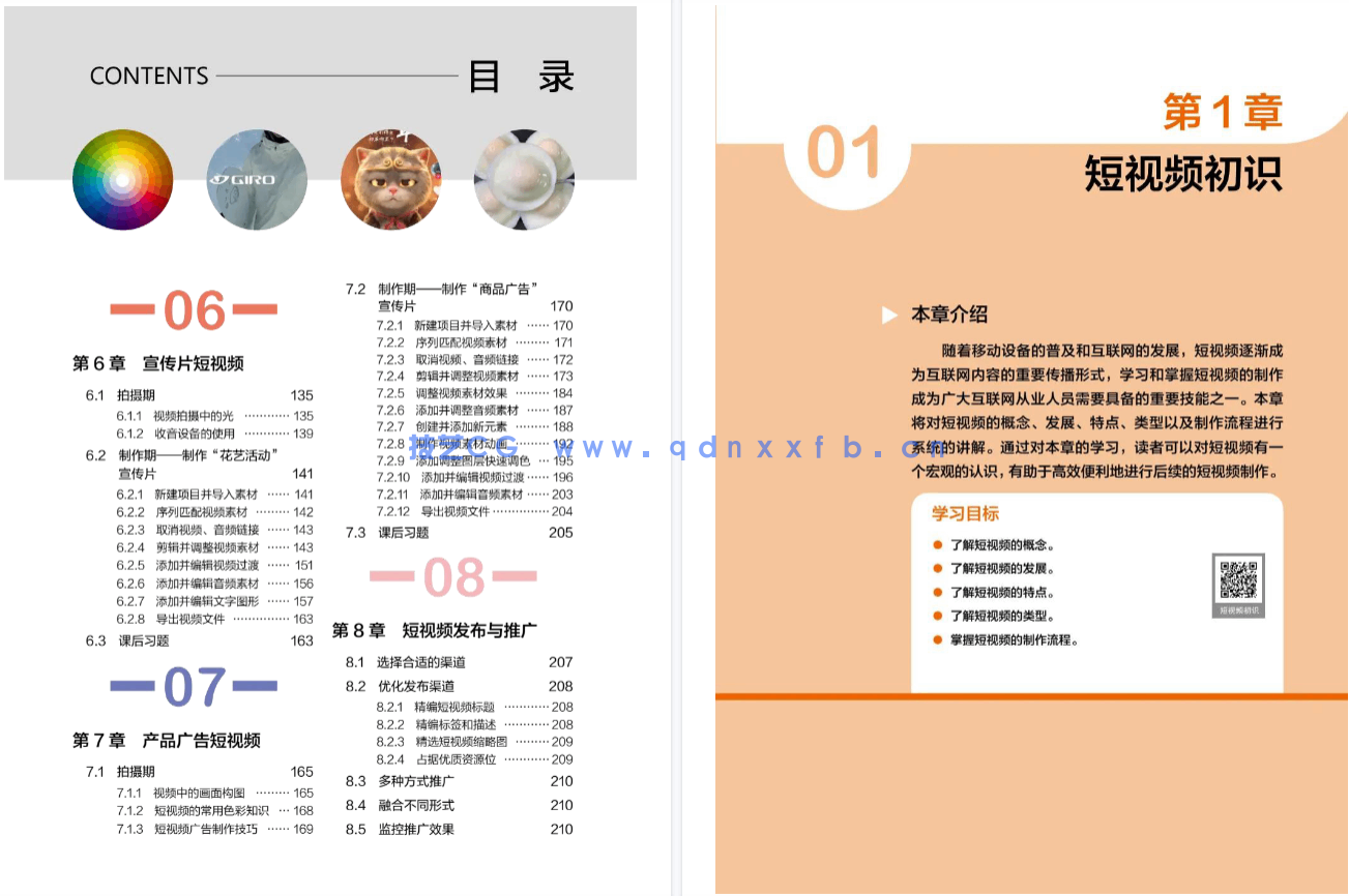 短视频制作实战 策划 拍摄 制作 运营（全彩慕课版）(图6)