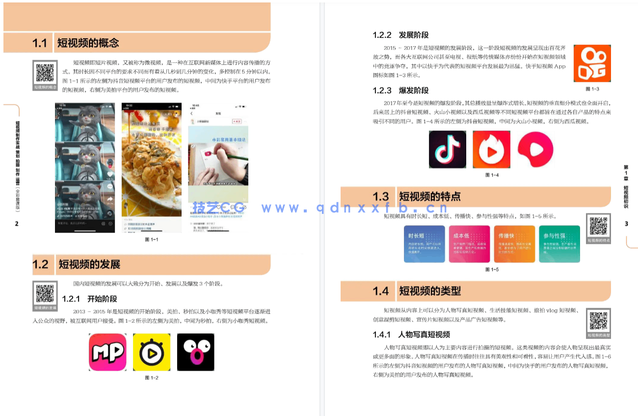 短视频制作实战 策划 拍摄 制作 运营（全彩慕课版）