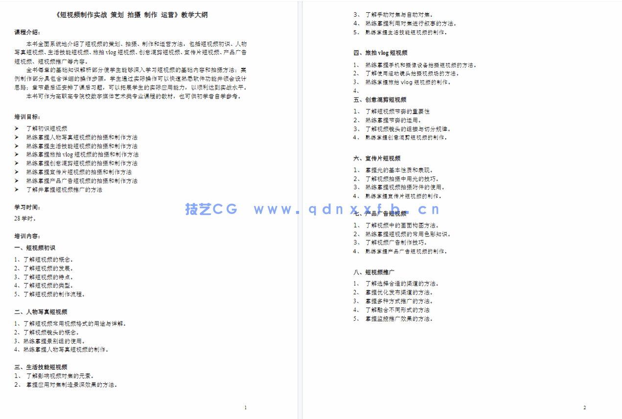 短视频制作实战 策划 拍摄 制作 运营（全彩慕课版）(图10)