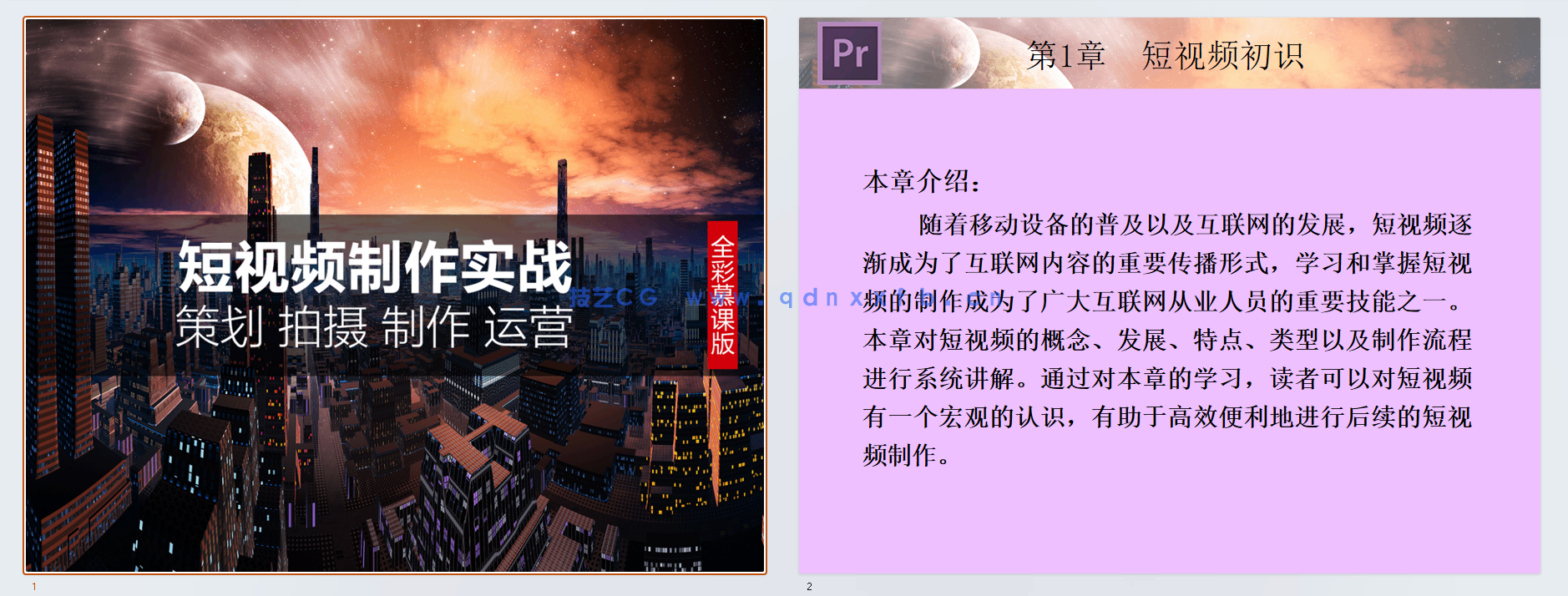 短视频制作实战 策划 拍摄 制作 运营（全彩慕课版）