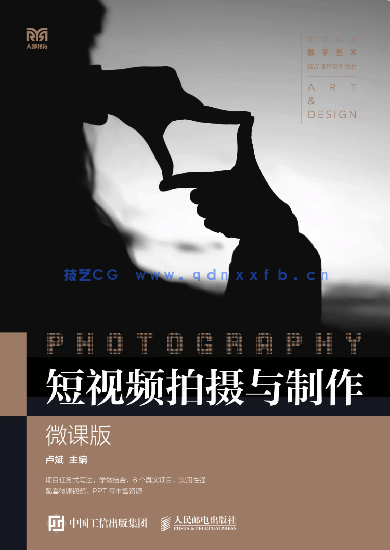 短视频拍摄与制作（微课版）(图1)